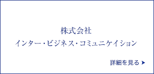 株式会社インタービジネス・コミュニケーション