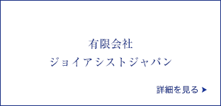 有限会社ジョイアシストジャパン